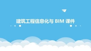 建筑工程信息化与BIM课件