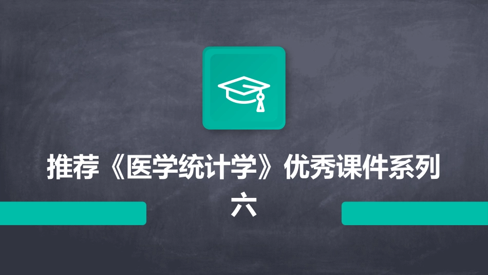 推荐《医学统计学》优秀课件系列六_第1页