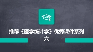 推荐《医学统计学》优秀课件系列六