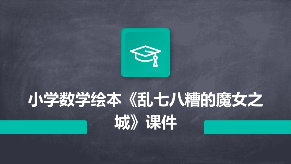 小学数学绘本《乱七八糟的魔女之城》课件_第1页