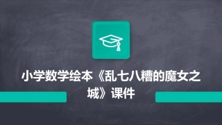 小学数学绘本《乱七八糟的魔女之城》课件