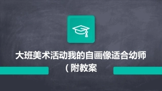 大班美术活动我的自画像适合幼师(附教案