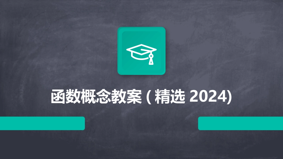 函数概念教案(精选2024)_第1页