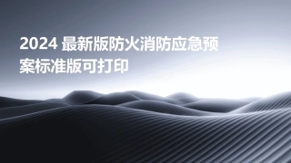 2024最新版防火消防应急预案标准版可打印