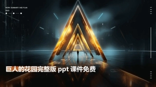 巨人的花园完整版ppt课件免费