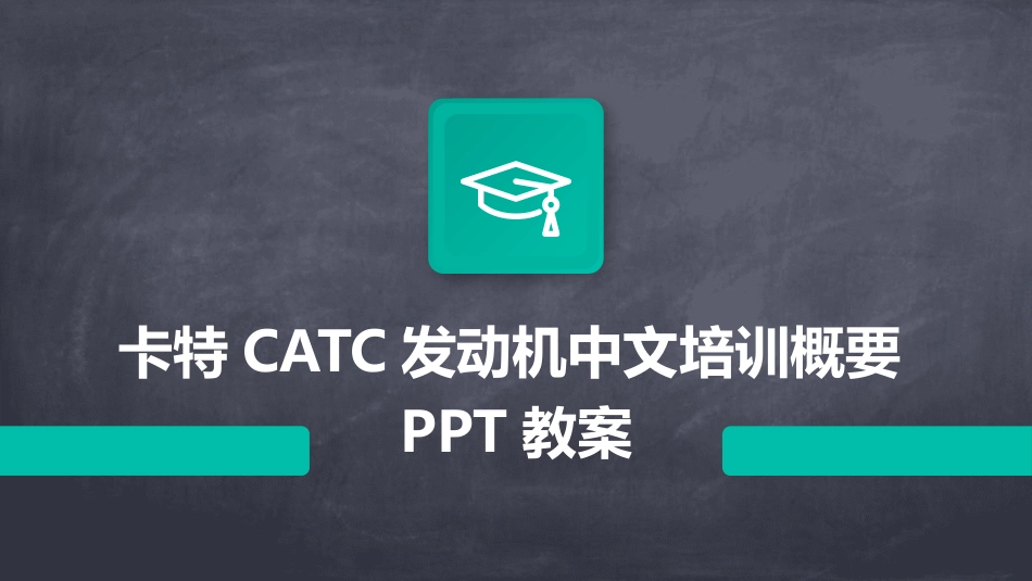 卡特CATC发动机中文培训概要PPT教案_第1页