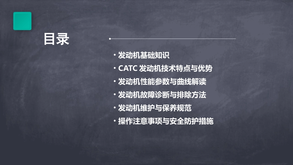卡特CATC发动机中文培训概要PPT教案_第2页
