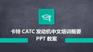 卡特CATC发动机中文培训概要PPT教案