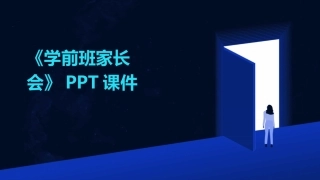 《学前班家长会》PPT课件