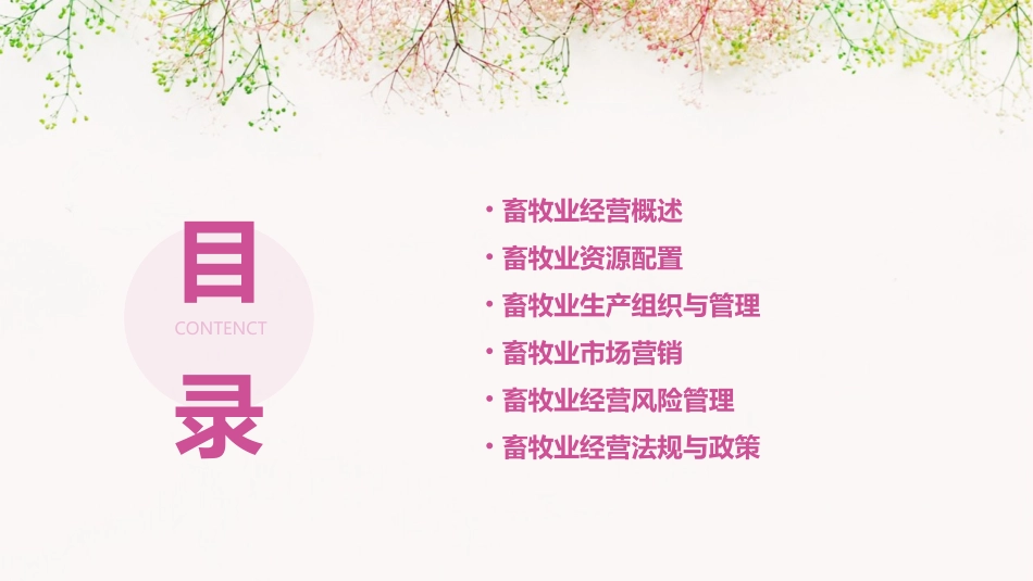 畜牧业经济管理农业版教案第三章畜牧业经营_第2页