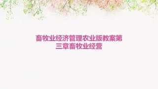 畜牧业经济管理农业版教案第三章畜牧业经营