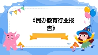 《民办教育行业报告》