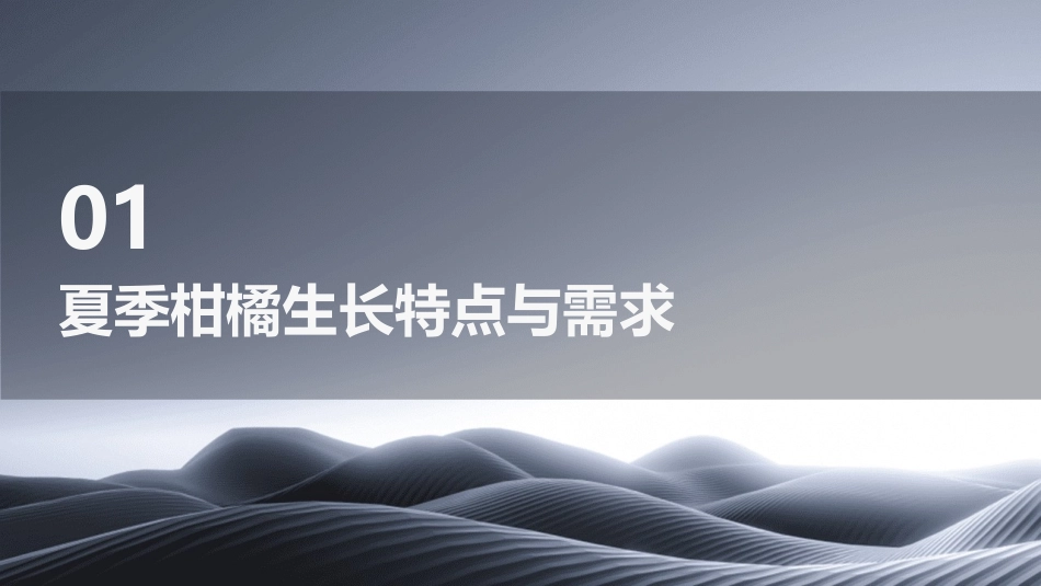 柑橘夏季栽培管理技术_第3页