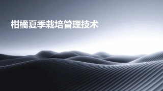 柑橘夏季栽培管理技术