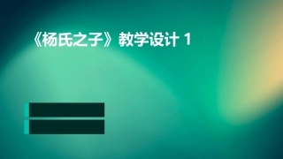 《杨氏之子》教学设计1