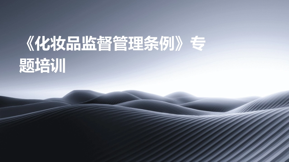 《化妆品监督管理条例》专题培训_第1页