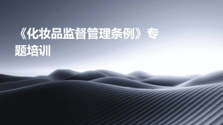 《化妆品监督管理条例》专题培训