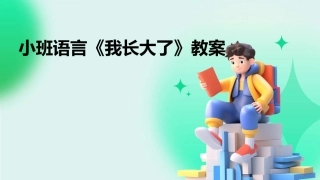 小班语言《我长大了》教案