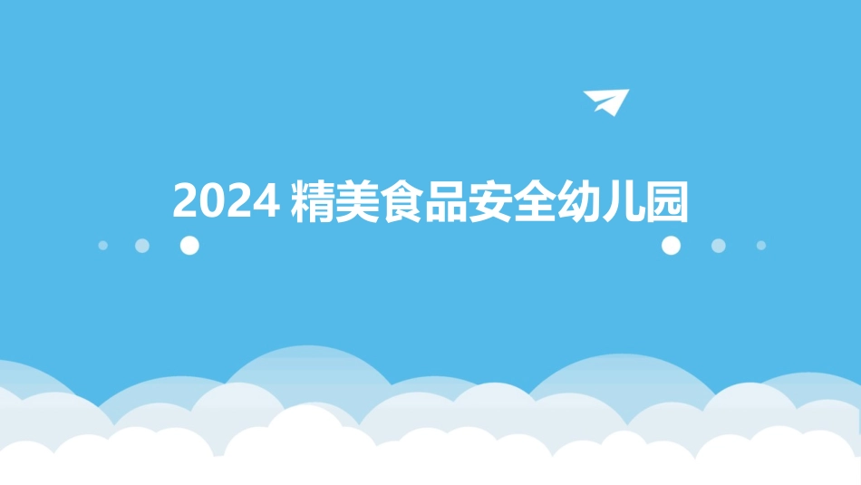2024精美食品安全幼儿园_第1页