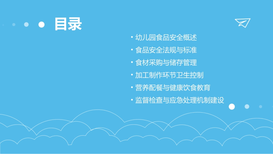 2024精美食品安全幼儿园_第2页