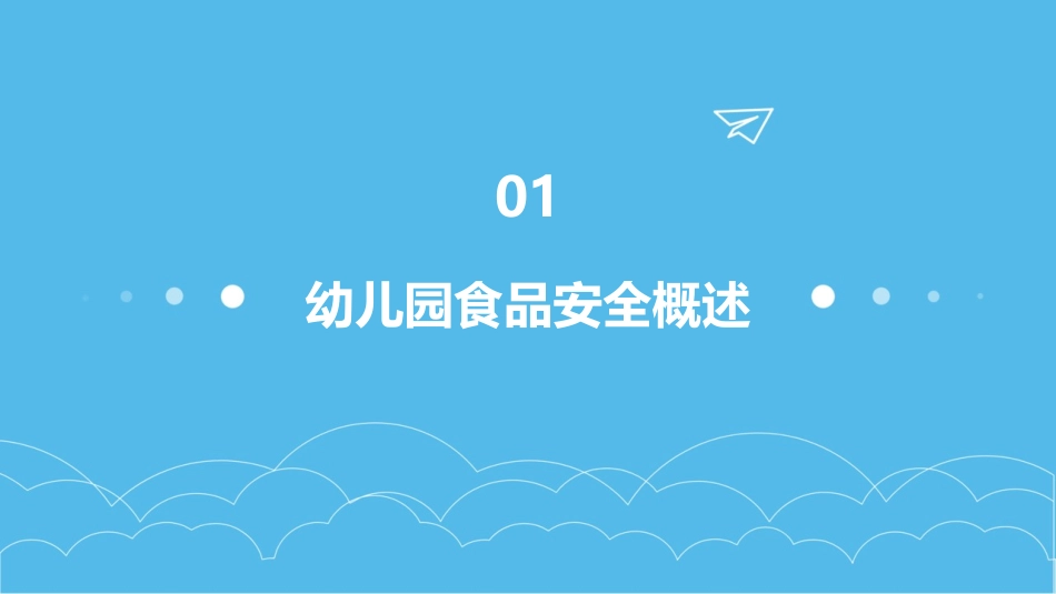 2024精美食品安全幼儿园_第3页