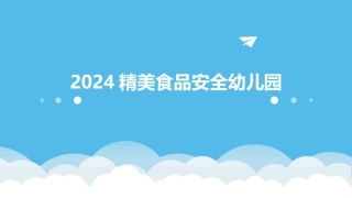 2024精美食品安全幼儿园