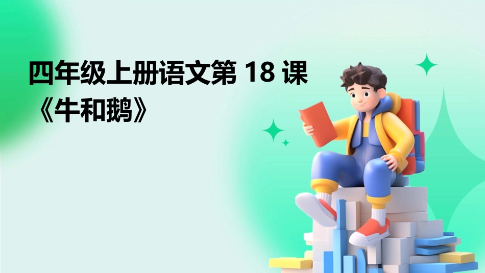 四年级上册语文第18课《牛和鹅》_第1页