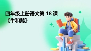 四年级上册语文第18课《牛和鹅》