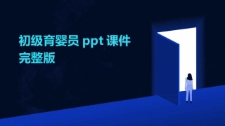 初级育婴员ppt课件完整版