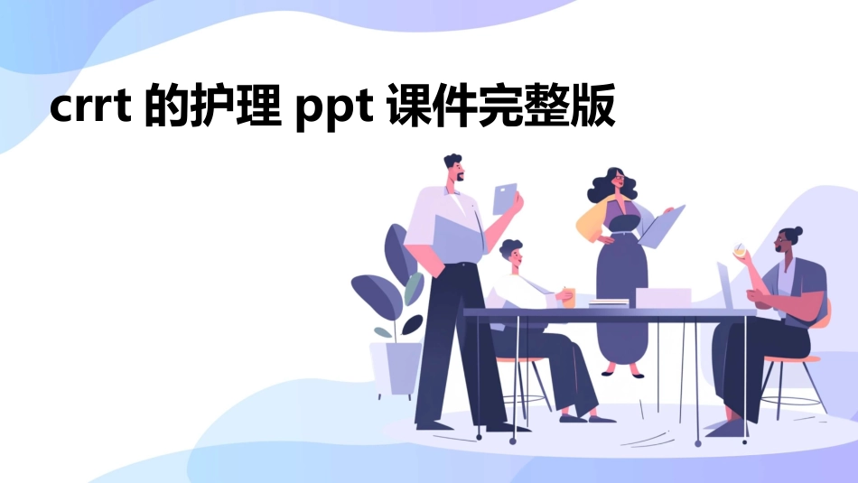 crrt的护理ppt课件完整版_第1页