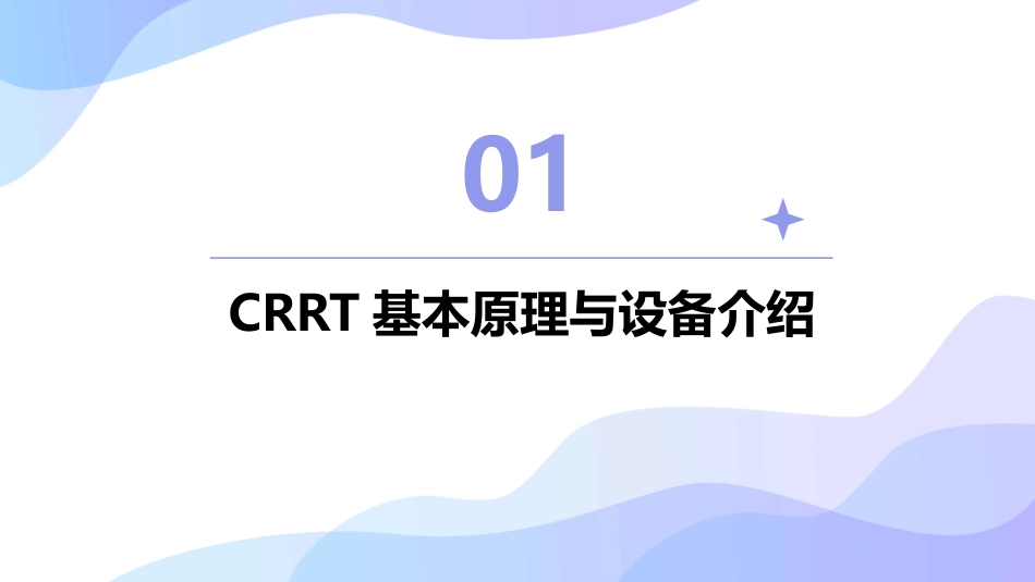 crrt的护理ppt课件完整版_第3页