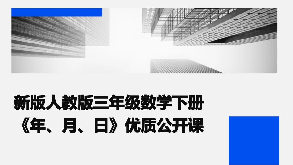 新版人教版三年级数学下册《年、月、日》优质公开课_第1页