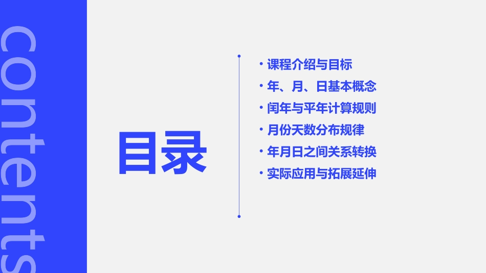新版人教版三年级数学下册《年、月、日》优质公开课_第2页