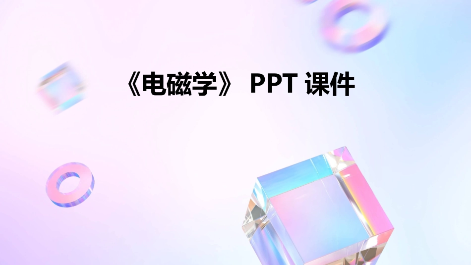 《电磁学》PPT课件_第1页