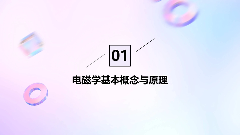 《电磁学》PPT课件_第3页