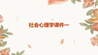 社会心理学课件一