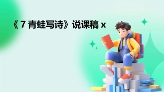 《7青蛙写诗》说课稿x