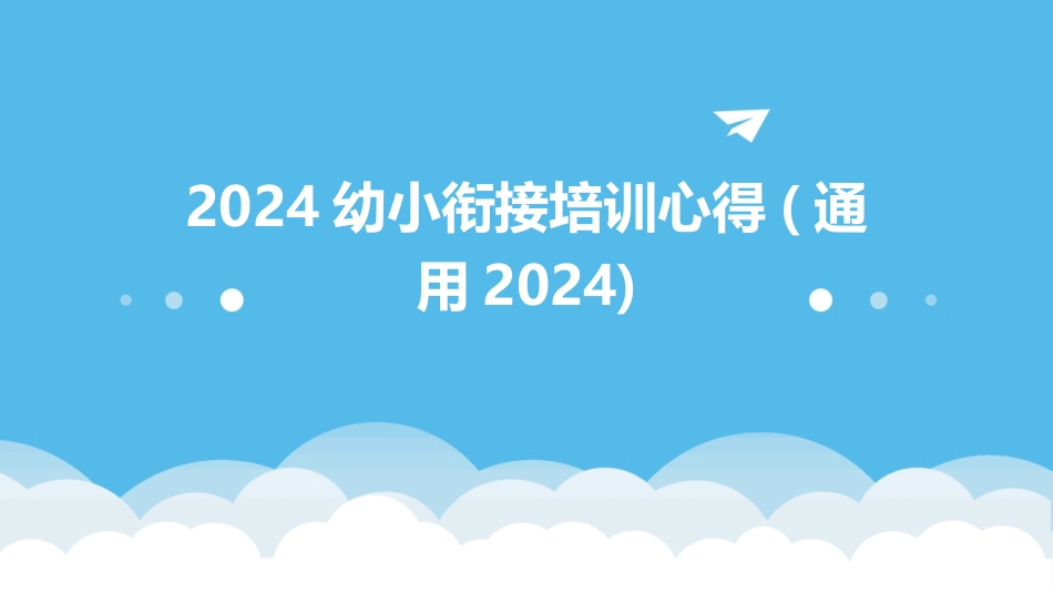 2024幼小衔接培训心得(通用2024)_第1页