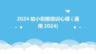 2024幼小衔接培训心得(通用2024)
