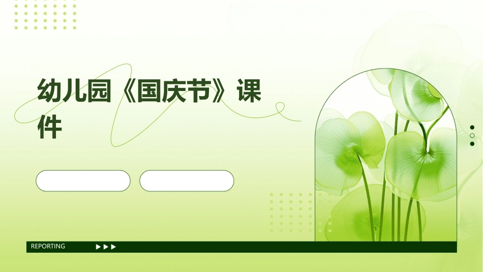 幼儿园《国庆节》课件_第1页