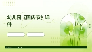 幼儿园《国庆节》课件