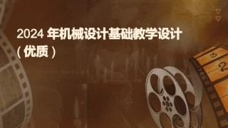 2024年机械设计基础教学设计(优质)