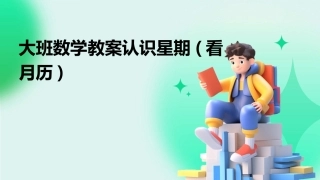 大班数学教案认识星期(看月历)