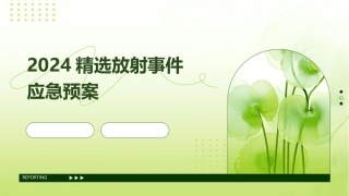 2024精选放射事件应急预案