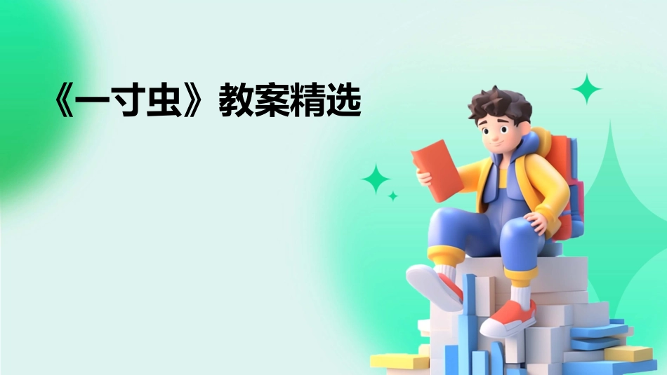 《一寸虫》教案精选_第1页