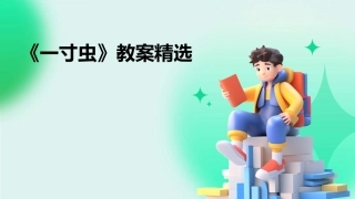 《一寸虫》教案精选