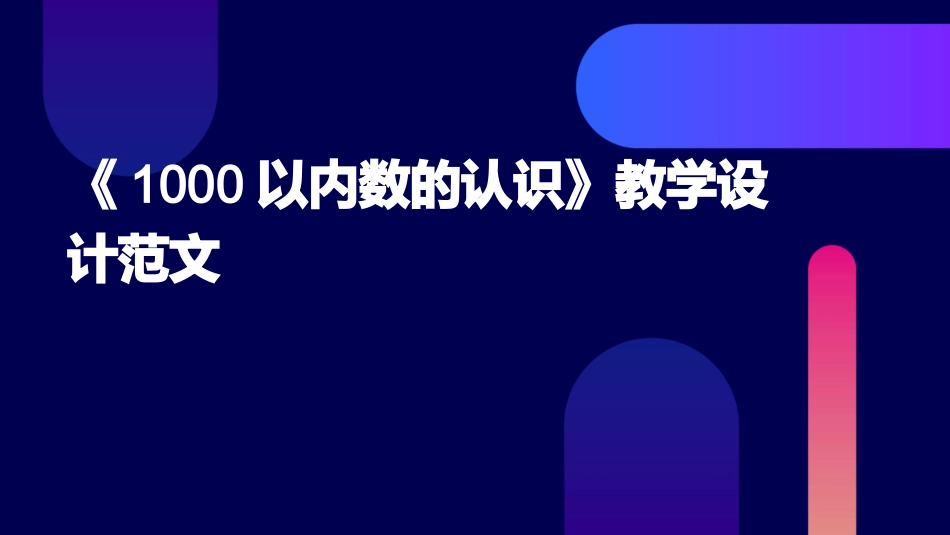 《1000以内数的认识》教学设计范文_第1页