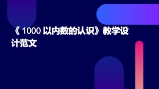 《1000以内数的认识》教学设计范文