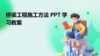 桥梁工程施工方法PPT学习教案