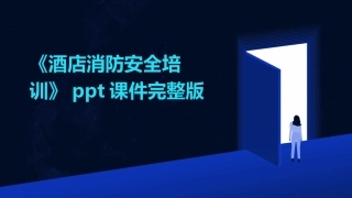 《酒店消防安全培训》ppt课件完整版